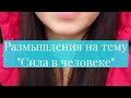 Сила в человеке