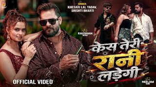 Case Teri Rani Ladegi (Official Lyrics Video) | Khesari Lal Yadav | New Bhojpuri Song 2026**