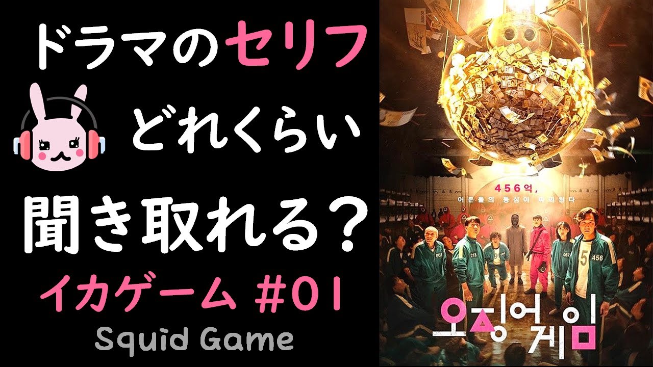 韓国語会話 ドラマで学ぶ韓国語 イカゲーム 01 오징어게임 Squid Game Youtube