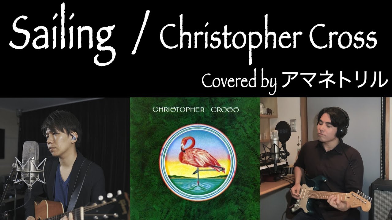歌詞付】Sailing / Christopher Cross Covered by アマネトリル - YouTube