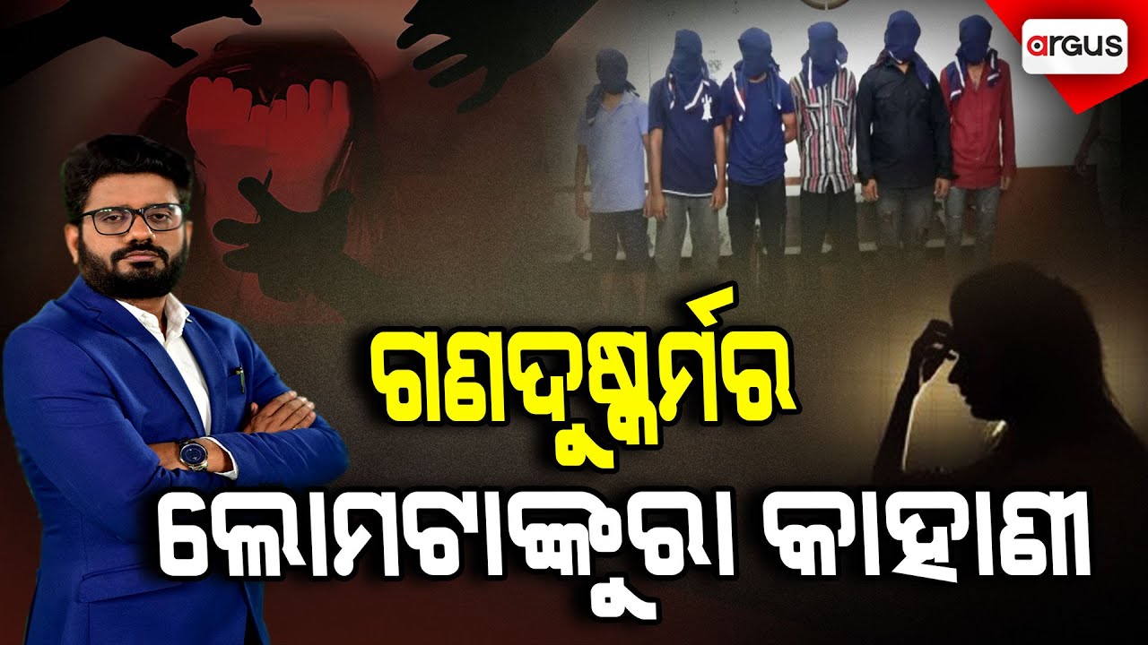 ଗଣଦୁଷ୍କର୍ମର ଲୋମଟାଙ୍କୁରା କାହାଣୀ | Gopalpur Gang Assault Case