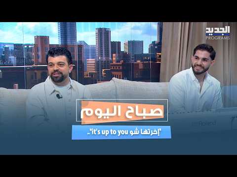 "إخرتها شو it's up to you".. فادي أبو شعيّا ومارك شميط يكشفان تفاصيل المسرحية ويقدّمان فقرة موسيقية