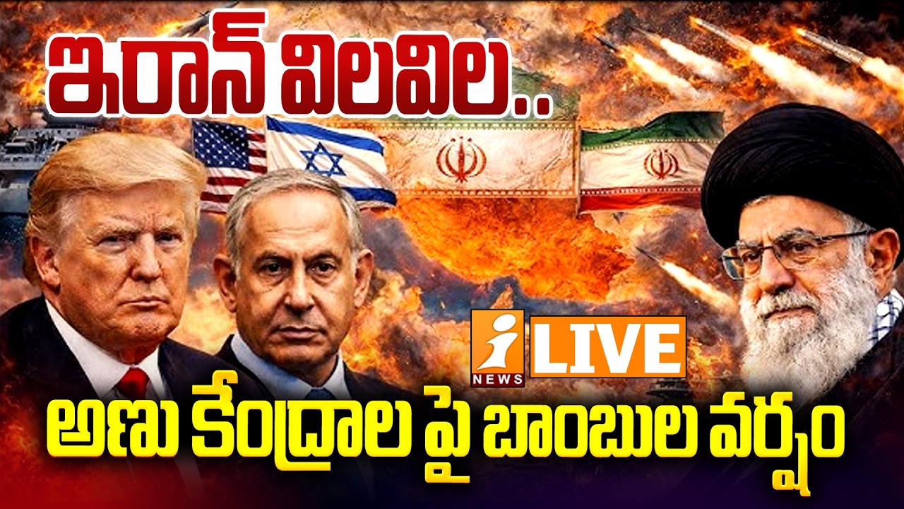 Live :- ఇరాన్‌ విలవిల..| US Massive Air Strikes on Western Iran | Iran & America Israel War | iNews