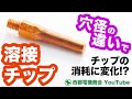 【穴径？消耗度？使用素材は？】溶接用チップの用途を解説します！