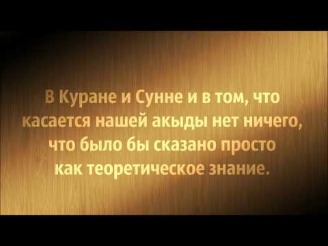 Абу Яхья Крымский: Акъида - это только теоретическое знание? . Стихотворение Аль-Хаиййа