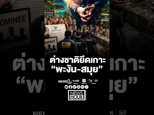 ต่างชาติยึดเกาะ“พะงัน-สมุย” 13/05/69 # #เกาะพะงัน #เกาะสมุย #ชาวต่างชาติ