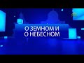 О земном и о небесном. 24 ноября. Добро