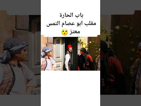 باب الحارة مقلب ابو عصام مع الحكيم النمس معتز باب الحارة النمس