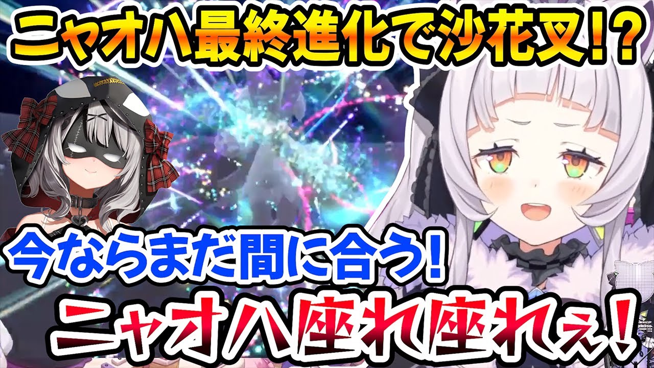 【ポケモンSV】最終進化したニャオハが仮面を付けた沙花叉と完全に一致するｗ【ホロライブ切り抜き/紫咲シオン/沙花叉クロヱ】