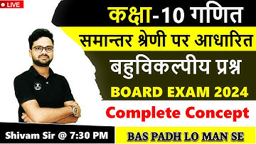 समान्तर श्रेणी पर आधारित बहुविकल्पीय प्रश्न || BOARD EXAM 2024 कक्षा 10 गणित