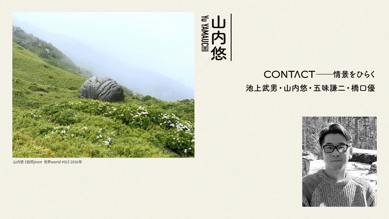 山内悠 作家インタビュー：山内悠（写真家）「CONTACT―情景をひらく 池上武男