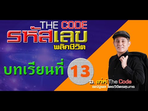 คอร์สเรียนศาสตร์ พลังงานตัวเลข พลิกชีวิต Chapter13