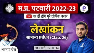 Mp Patwari General Management Class  Patwari  Classes Today  Mp Patwari Classes Online 2023