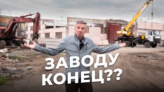 картинка: Я разрушил завод!