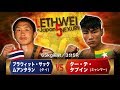 【LETHWEI in Japan5～NEXURISE～】Thara The Ta Pwint vs Prawit Sakmuangtalang（タプイン vs プラウィット）