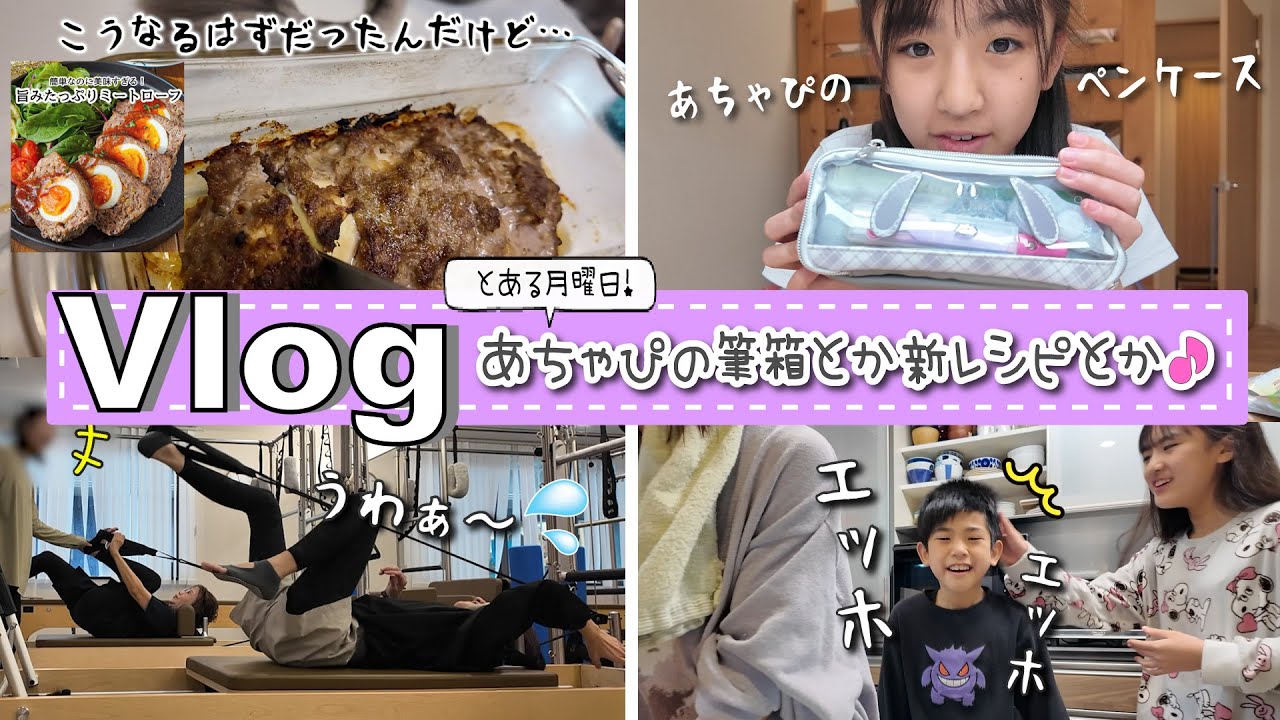 ★Vlog★とある月曜日！あちゃぴの筆箱とか新レシピ挑戦したけど・・・