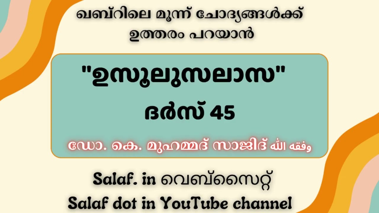 ഖബ്റിലെ മൂന്ന് ചോദ്യങ്ങൾക്ക് ഉത്തരം പറയാൻ