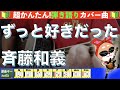 🔰【コード付き】ずっと好きだった / 斉藤和義 弾き語り ギター初心者