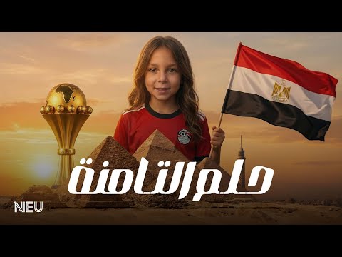 @AelBanna ft. @EhabTawfikSinger - Helm El Tamna (2026) / عمرو البنا وإيهاب توفيق - حلم التامنة
