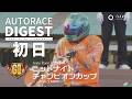 【GⅡ初日/ダイジェスト】GⅡ#ミッドナイトチャンピオンカップ (飯塚)|1着選手インタビュー映像あり(2026.7.6) #オートレース #autorace