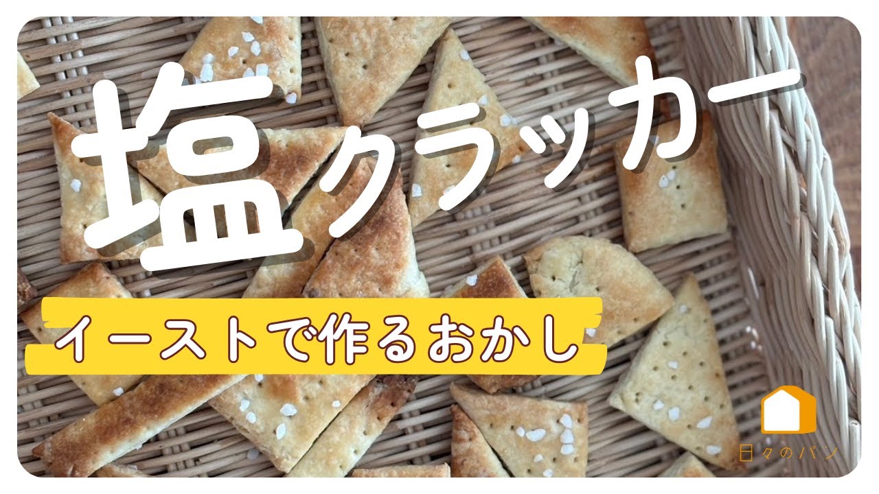 【復活レシピpart2】塩クラッカー　酵母でおやつ作り#吉永麻衣子 #簡単レシピ #おやつ