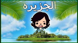 فيلم(الجزيره)توكا بوكا