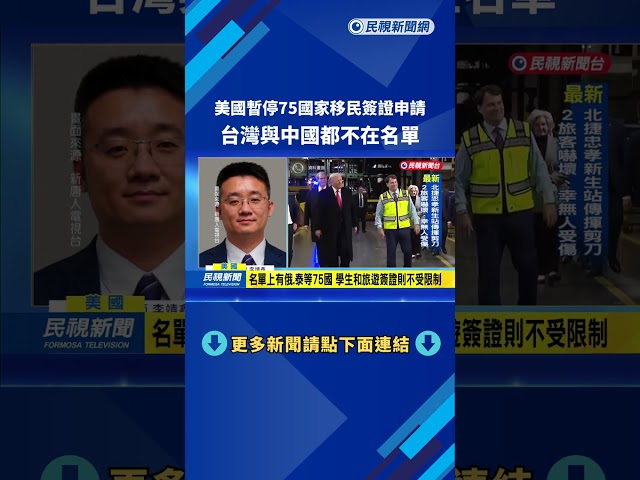 美國凍結75國家移民簽證申請  指消耗公共資源－民視新聞