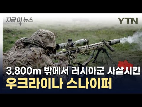 <strong>3.8</strong>㎞ 거리서 날아온 총알...러시아군 명중시킨 우크라 저격수 [지금이뉴스] / YTN