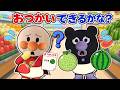 おかいもの上手にできるかな?🛒赤ちゃんアンパンマンたちがお使いに挑戦!✨アンパンマン アニメ
