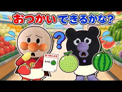 おかいもの上手にできるかな？🛒赤ちゃんアンパンマンたちがお使いに挑戦！✨アンパンマン アニメ