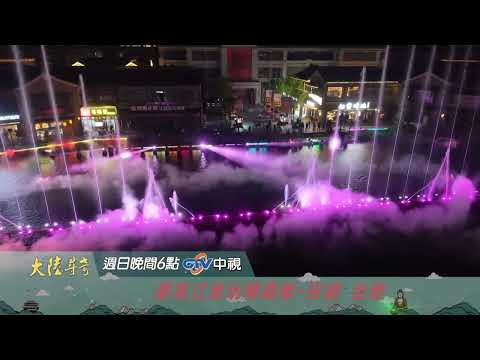 豪氣江淮玩轉霸都【大陸尋奇】EP2135 精采預告20260712 中視每週日晚間六點