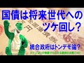 【経済の仕組み】（145）国債は将来世代へのツケ回し？統合政府はトンデモ論？