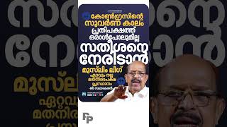 കോൺഗ്രസിൻ്റെ സുവർണകാലം: ജി സുധാകരൻ #politics #udf #vdsatheesan #congress #iuml #mathrubhuminews