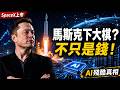 SpaceX上市不只是錢的事！馬斯克在下一盤什麼大棋？AI產業的真實殘酷真相曝光！🚀
