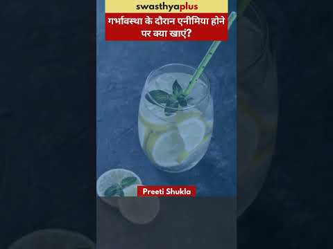 गर्भावस्था के दौरान एनीमिया होने पर क्या खाएं?| Food for Iron Deficiency in Pregnancy| Preeti Shukla