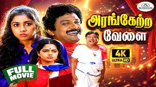 Arangetra Velai 4K Remaster Full Movie | அரங்கேற்ற வேளை | Prabhu , Revathi |Comedy  Crime-Thriller🎥