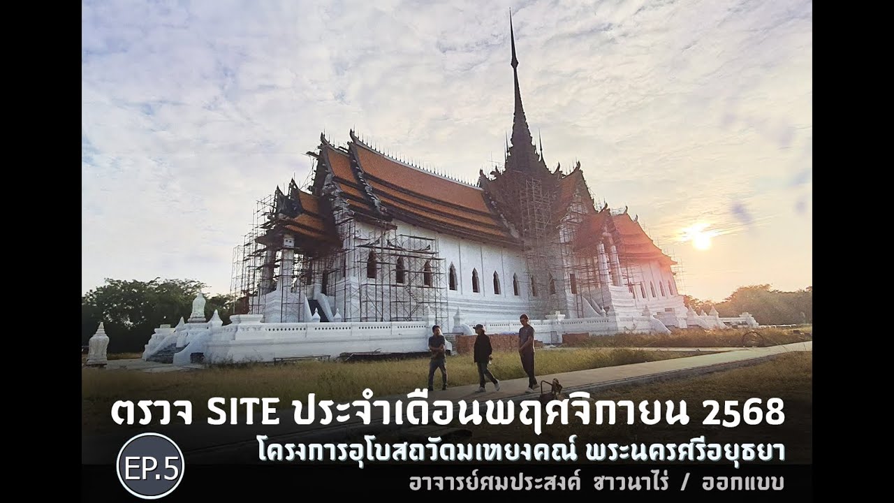 05_ตรวจ site ประจำเดือนพฤศจิกายน 2568 โครงการอุโบสถวัดมเหยงคณ์ พระนครศรีอยุธยาIอ.ศมประสงค์ ชาวนาไร่