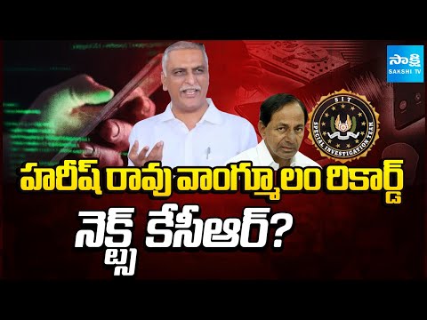 What Is SIT' Next Step? | Harish Rao Statement Recorded In Phone Tapping Case | @SakshiTV - SAKSHITV