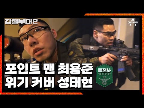 혹시 둘이 쌍둥이?👨‍❤️‍💋‍👨 말없이도 찰떡 호흡👍 환상의 케미 특전사 최용준과 성태현 | 강철부대2 8 회