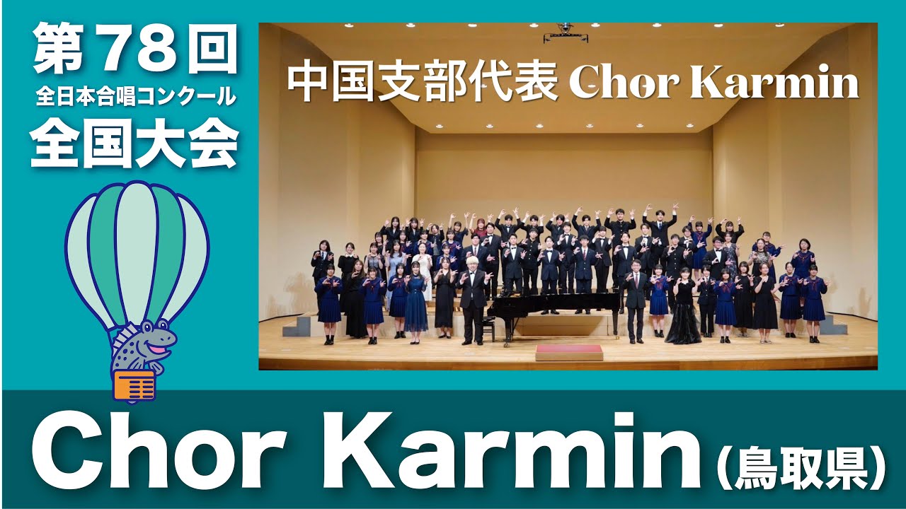 Chor Karmin（鳥取県）＝第78回全日本合唱コンクール全国大会・大学