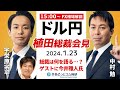 【FX】ライブ解説　植田総裁は何を語る？ドル/円の反応は…ゲストに今井雅人氏　日銀植田総裁会見　2024/1/23