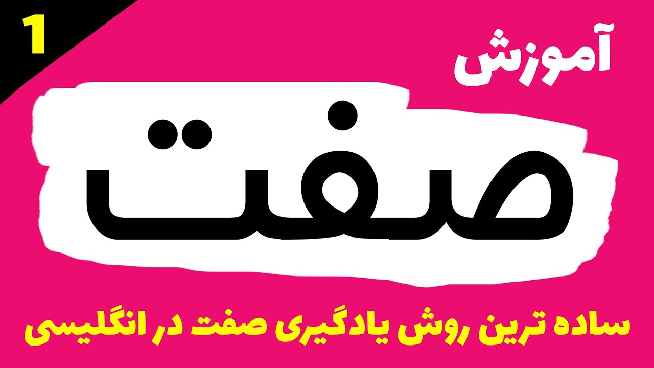 انگلیسی از اول (adjectives)