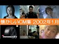 懐かしいCM集 2002年1月 懐かしいCM集 2002年1月