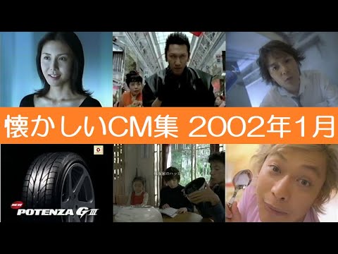 懐かしいCM集 2002年1月