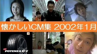 懐かしいCM集 2002年1月