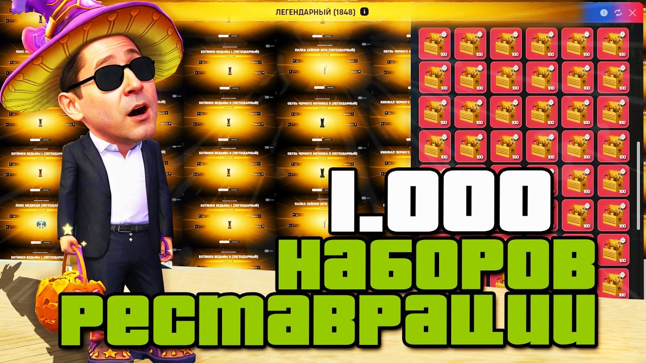 1000 НАБОРОВ РЕСТАВРАЦИЙ 📋📈 ВЫБИВАЮ -6 ЛЕГЕНДАРНЫЕ АКССЕСУАРЫ ПО 5 МЛРД на АРИЗОНА РП в GTA SAMP