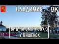 8К Вид на смотровую у вишенок / Прогулка по Владимиру АСМР / city walk /guide to vladimir ASMR