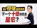 Ai存储超级周期,它才涨了不到美光、闪迪的1/5?,26下半年最强黑马深度解析!深度解析【西部数据 WDC】的逻辑必看!错过后悔十年!#美光 #闪迪 #存储芯片 #美股 #投资分析
