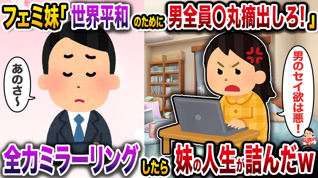 フェミ思想強めな実家暮らしの妹「男のセイ欲は悪！」→全力ミラーリングしてフルボッコした結果ｗ【伝説のスレ】【修羅場】