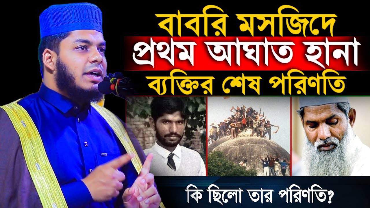 বাবরি মসজিদে প্রথম আ-ঘা-ত হানা ব্যক্তির শেষ পরিণতি│মুক্তাদির বিন জাহাঙ্গীর│Muktadir Bin Jahangir Waz